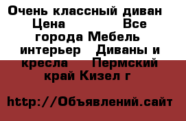 Очень классный диван › Цена ­ 40 000 - Все города Мебель, интерьер » Диваны и кресла   . Пермский край,Кизел г.
